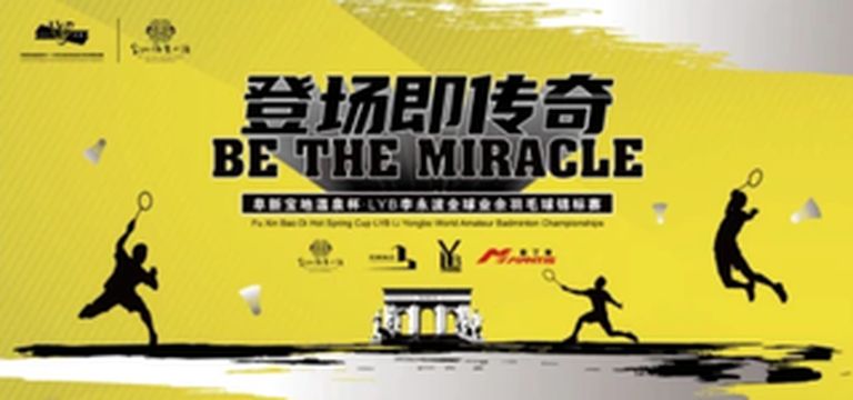 阜新宝地温泉杯·LYB李永波全球业余羽毛球锦标赛报名正式启动