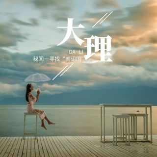 当云南大理换一个名字——南诏,你对它的了解有多少?