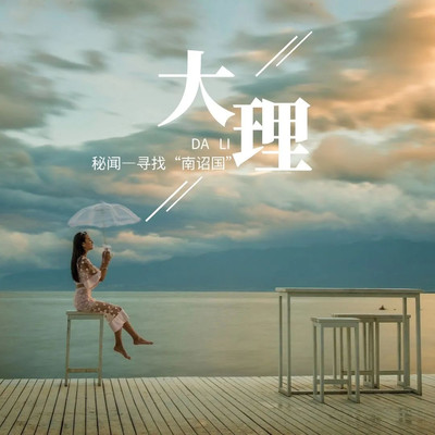 当云南大理换一个名字——南诏,你对它的了解有多少?