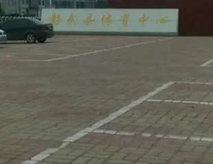 彰武體育休閑廣場