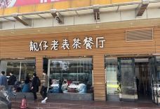 靓仔老表茶餐厅(维家思广场店)-广州-大猫jenny