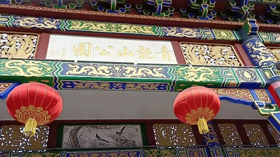 青龍山公園