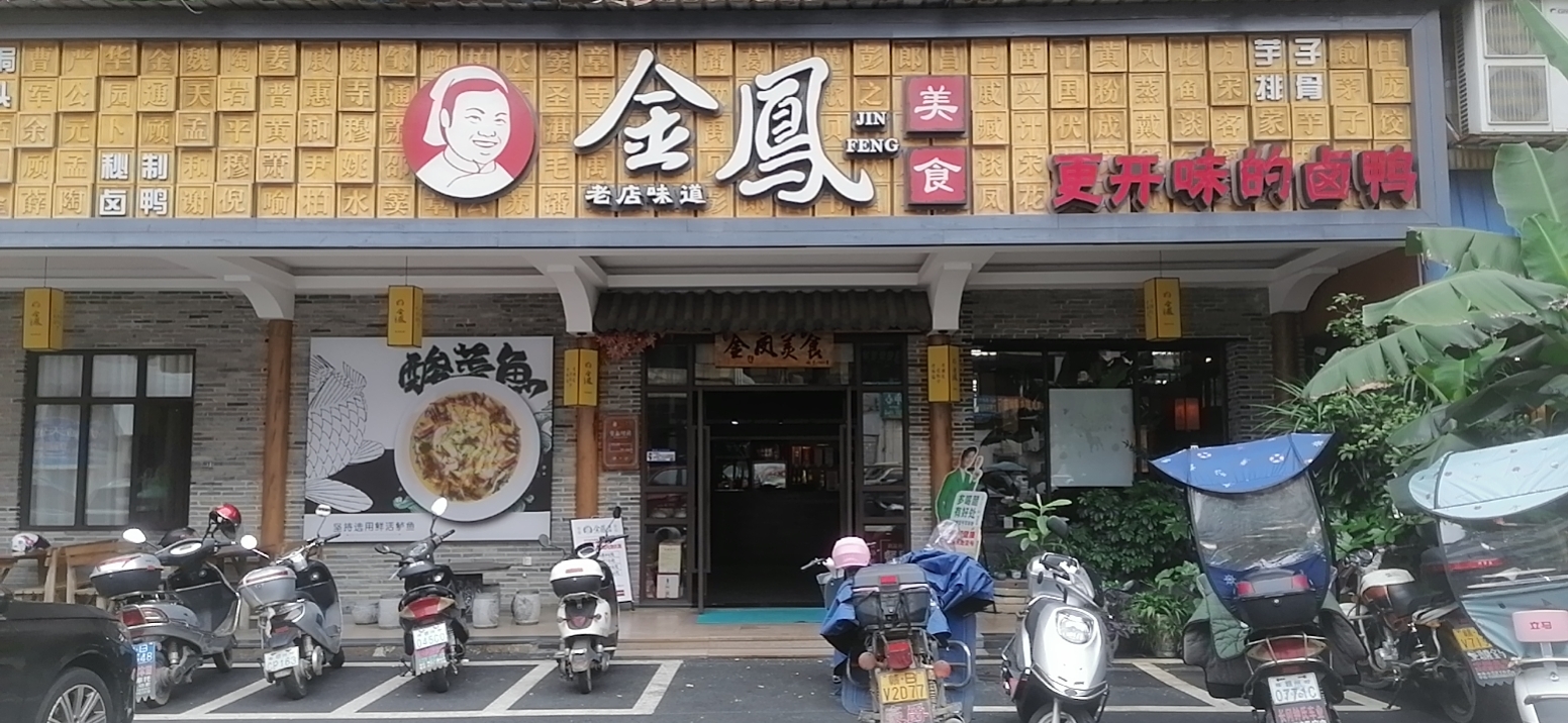 金凤美食(兴糖商城店)餐厅图片