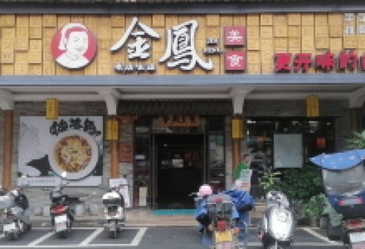 金凤美食(兴糖商城店)美食图片