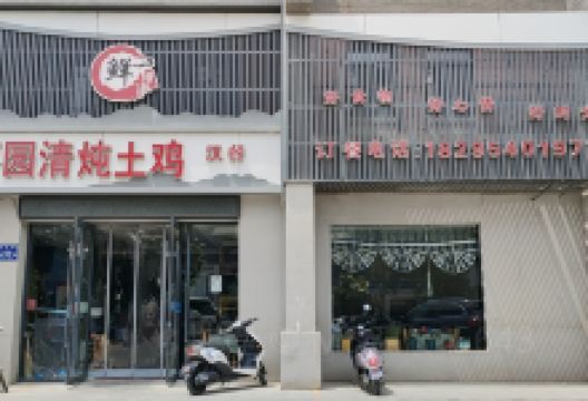 枣园清炖土鸡餐馆(天平街店)美食图片