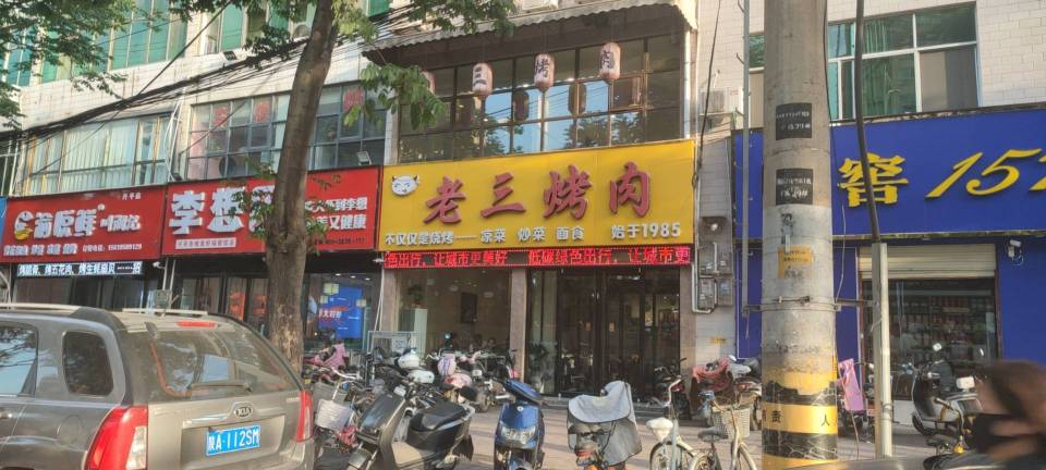 老三烤肉餐厅图片