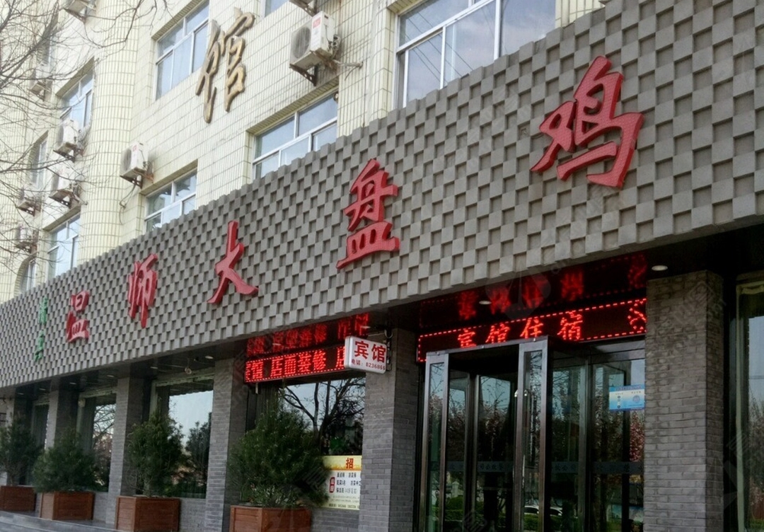 清真·温师大盘鸡(崆峒中路店)餐厅图片