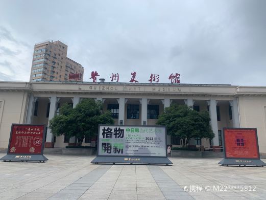 贵州美术馆