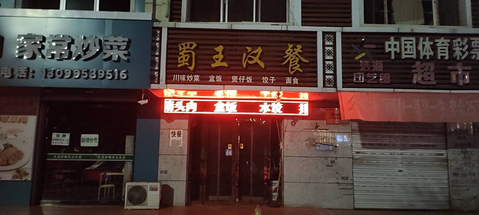 蜀王汉餐餐厅图片