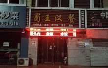 蜀王汉餐餐厅图片