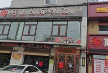 百福老丁头菜馆(站前大街店)美食图片