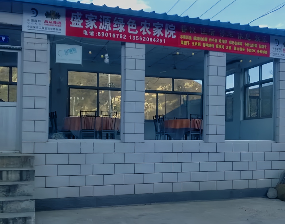北京盛家源绿色农家院(黑龙潭清凉谷景区店)
