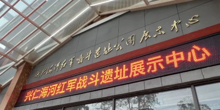興仁海河紅軍戰鬥遺址