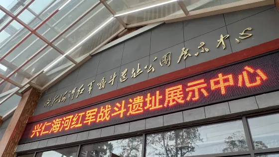 興仁海河紅軍戰鬥遺址