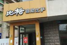 比格比萨自助(洪家楼店)美食图片