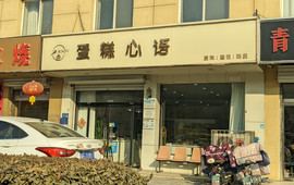 蛋糕心语(总店)