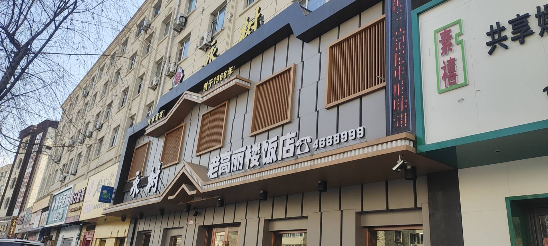 李颖老高丽楼饭店(银河大街店)餐厅图片