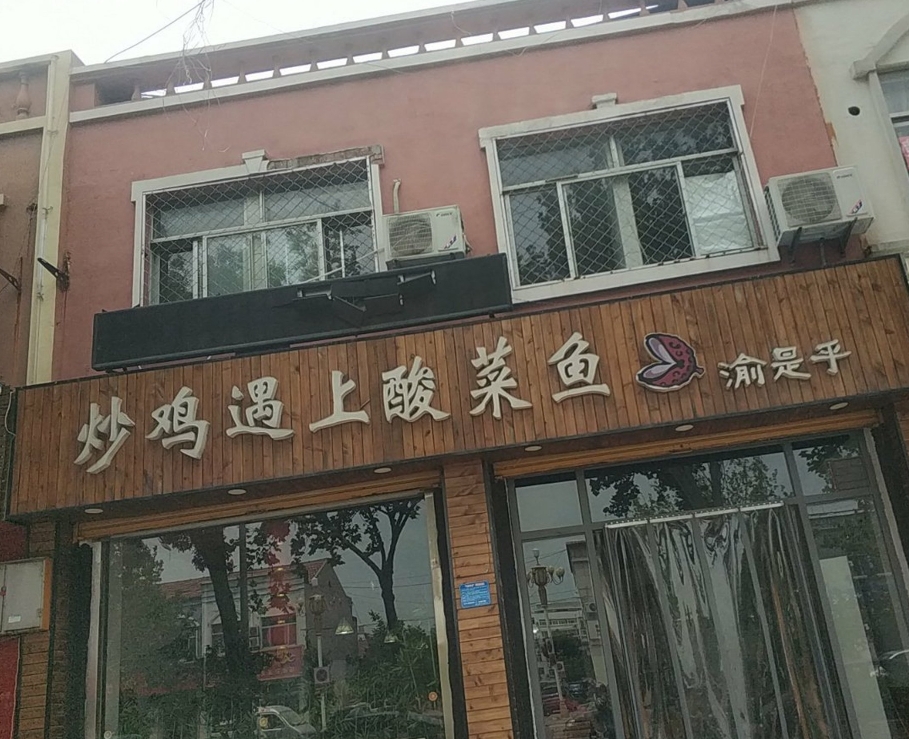 炒鸡遇上酸菜鱼