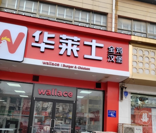 华莱士·全鸡汉堡(冠县店)