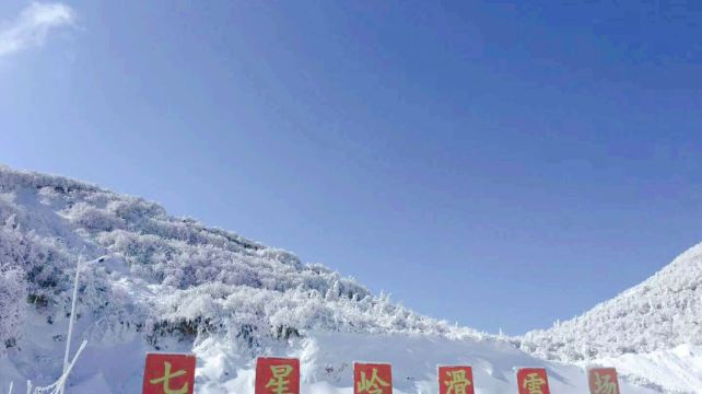 七星岭国际滑雪场