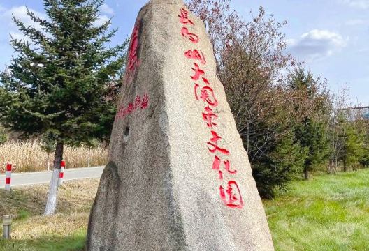 长白山大关东文化园