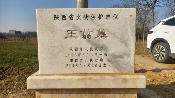 王翦墓