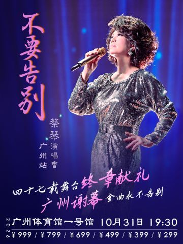 广州 · 蔡琴「不要告别」演唱会-广州站