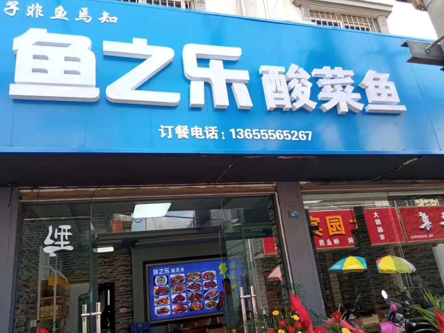 鱼之乐酸菜鱼餐厅图片