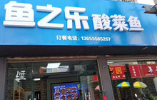 鱼之乐酸菜鱼餐厅图片