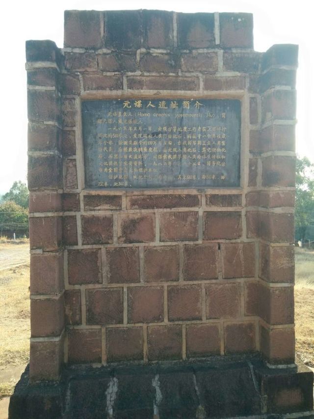 元谋猿人遗址旅行图片 3