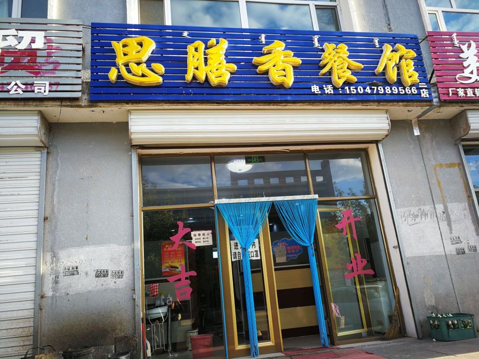 思膳香餐馆餐厅图片