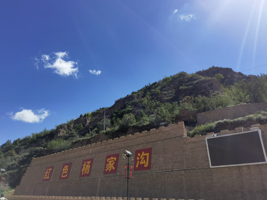 杨家沟参观记