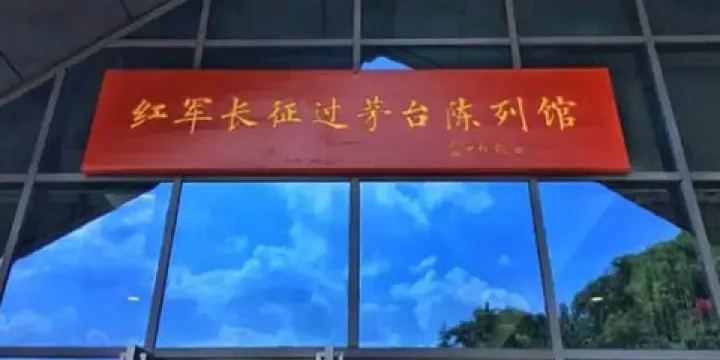 紅軍長征過茅台陳列館