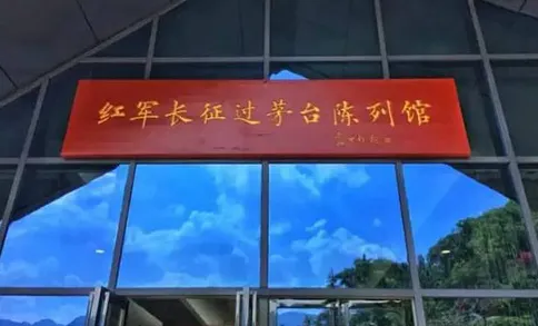 紅軍長征過茅台陳列館