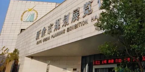 新餘市規劃展覽館