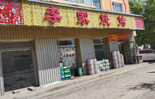 李家烧烤(龙翔嘉园店)餐厅图片