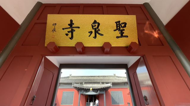 北京圣泉山旅游风景区旅行图片 2