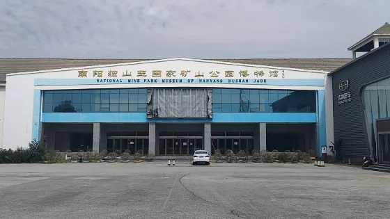 南陽獨山玉國家礦山公園博物館