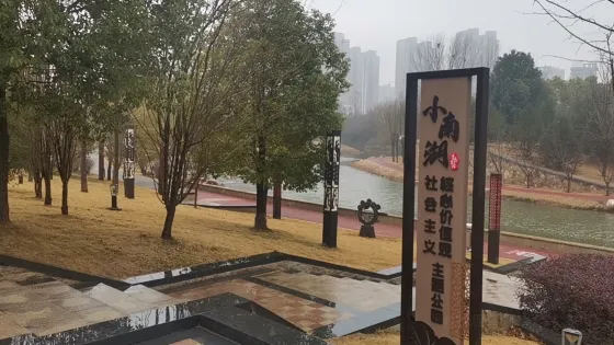 小南湖濕地公園