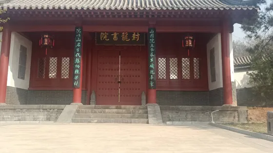 封龍書院