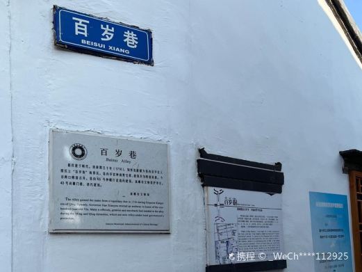 百岁巷