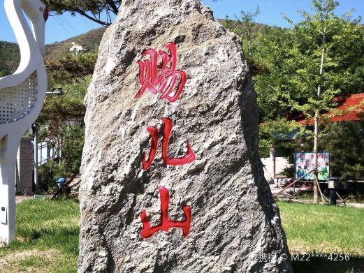 赐儿山