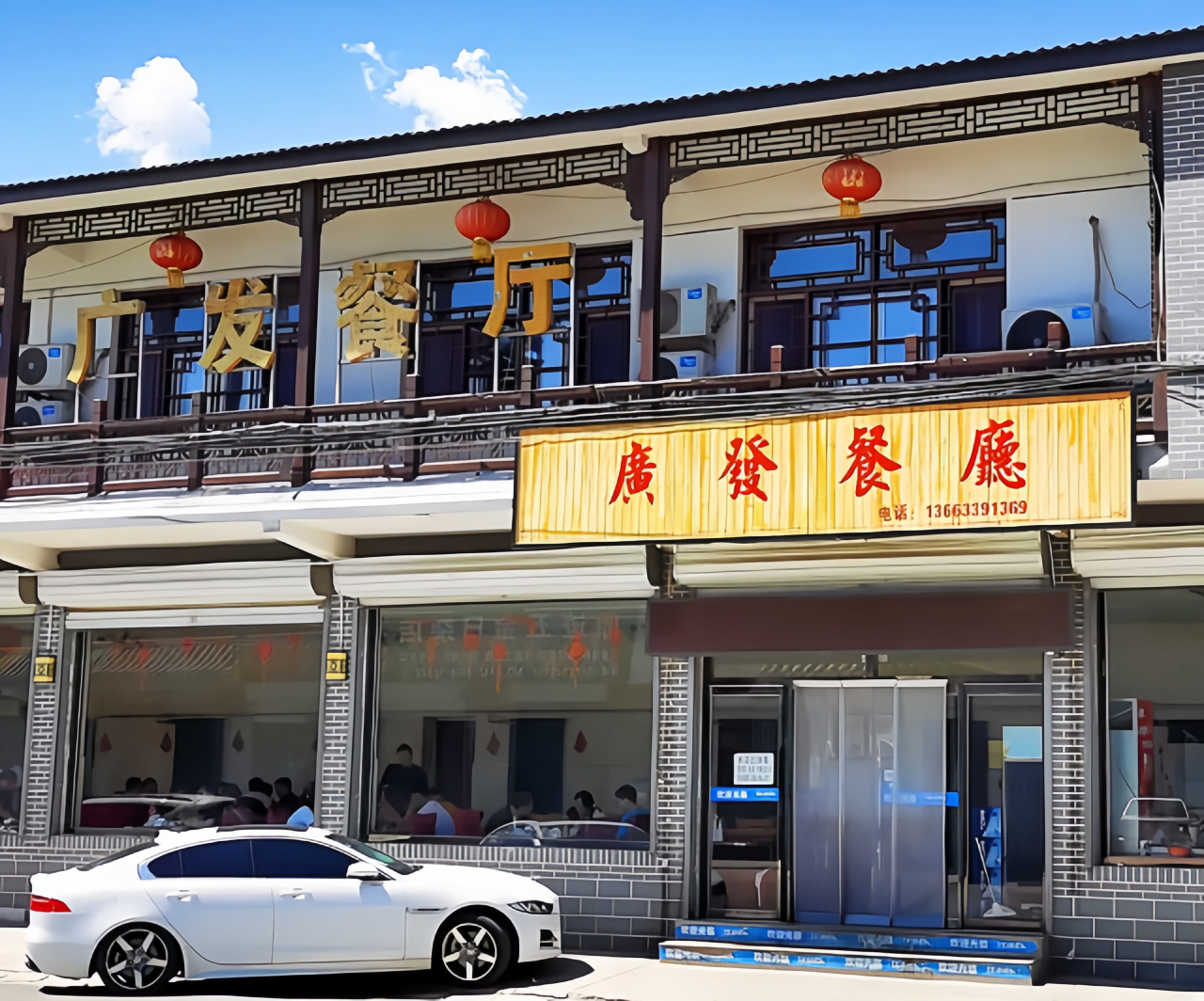 广发餐厅(涞源店)