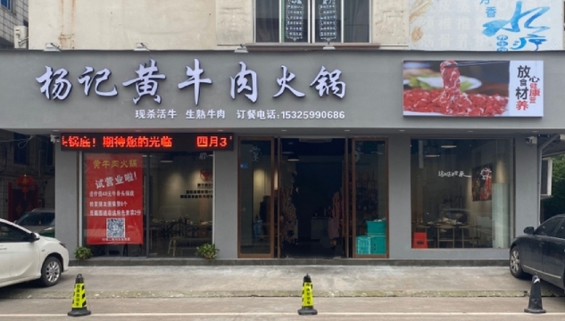 杨记黄牛肉火锅餐厅图片