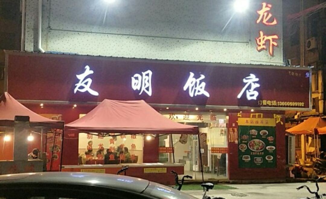 友明饭店(宾王商贸区三街店)