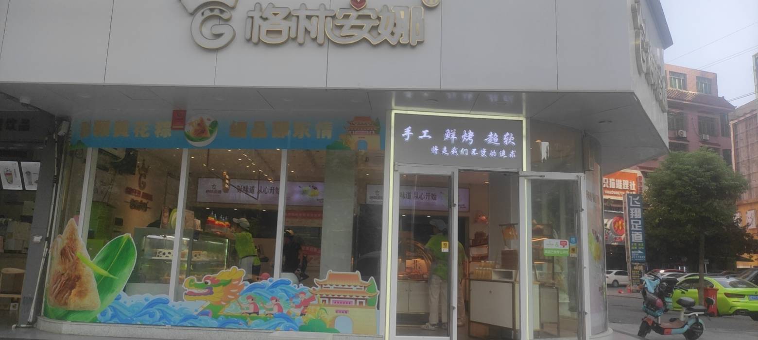 格林安娜蛋糕店(百富广场店)