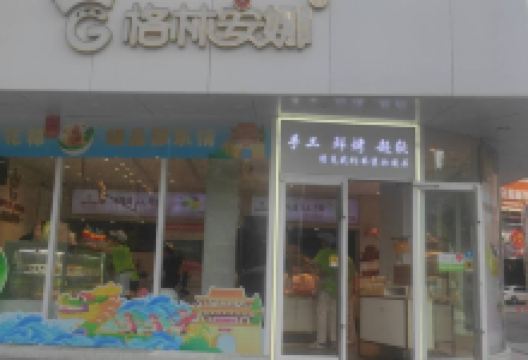格林安娜蛋糕店(百富广场店)美食图片