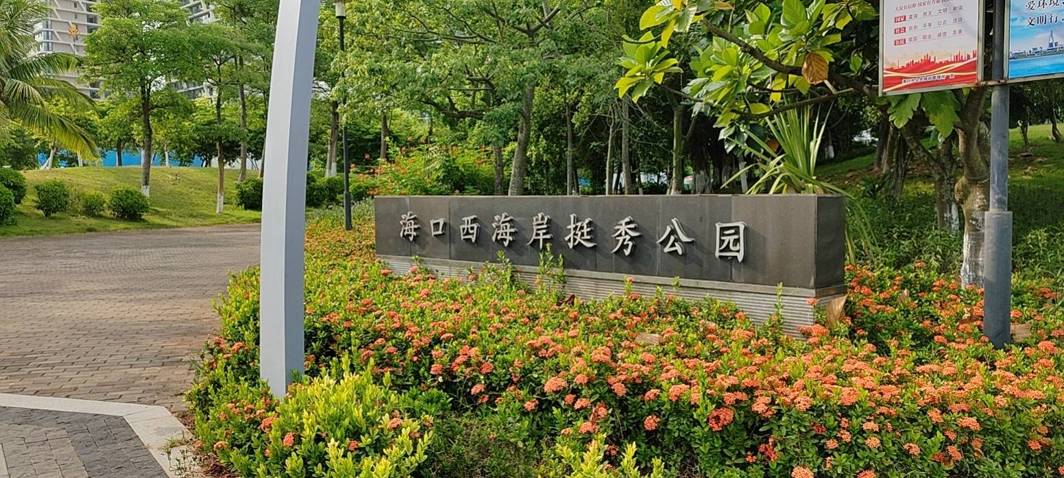 海口西海岸挺秀公园