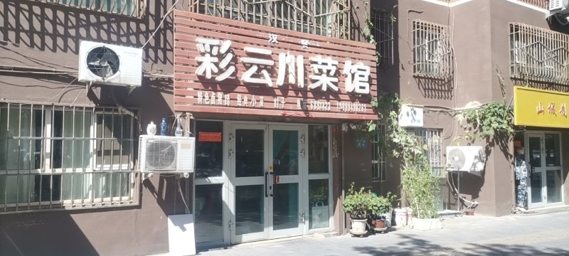 彩云川菜馆(繁荣小区店)