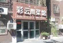 汉餐彩云川菜馆(繁荣小区店)美食图片